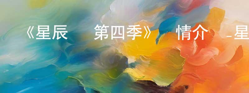 《星辰變 第四季》詳情介紹_星辰變 第四季已完結在線觀看_星辰變 第四季迅雷下載_國漫 程學玲的blog